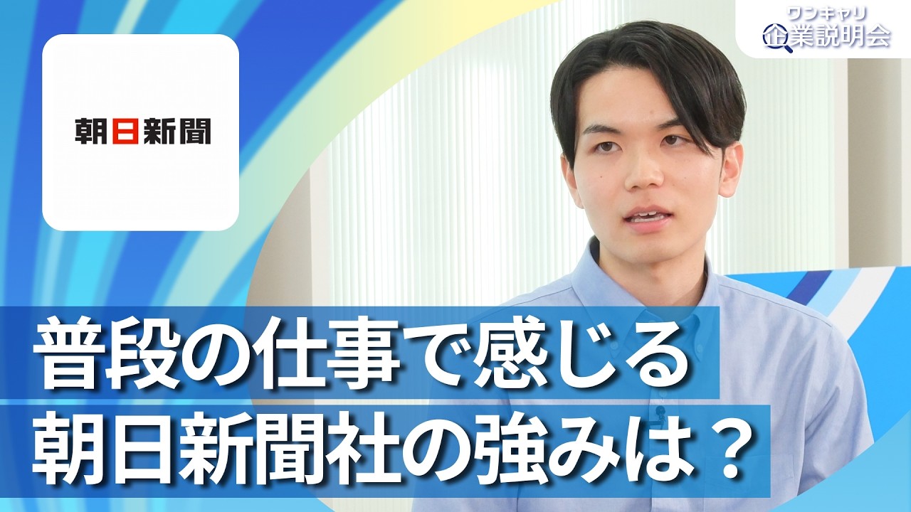【28卒向け】朝日新聞社｜ワンキャリ企業説明会｜普段の仕事で感じる朝日新聞社の強みは？