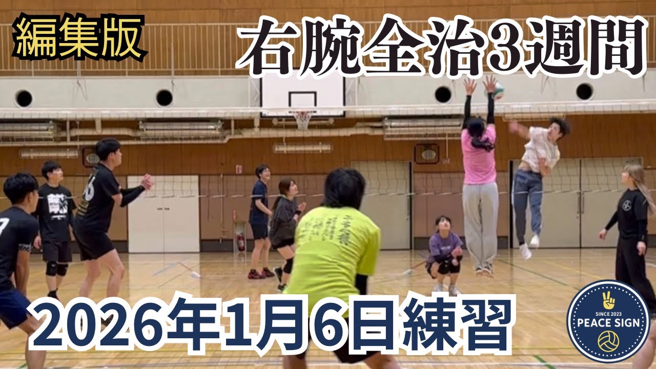 2026年1月6日練習