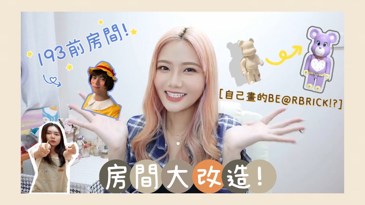 【房間大改造】親手由0到100改造193 的房間!?🤫畫了一隻屬於自己的BE@RBRICK🐻Yoyo葛綽瑤興奮到起舞(?) －Michelle Kwok 郭嘉盈 3妹