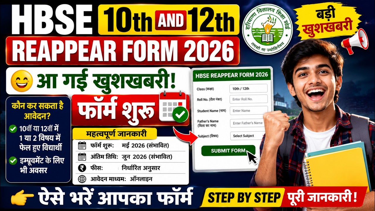 Haryana Board Reappear Form 2026 | HBSE 10th 12th Reappear Form Kaise Bhare 2026
