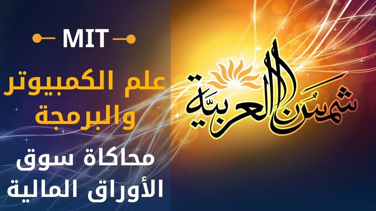 مقدمة في الكومبيوتر والبرمجة (إم آي تي) 23: محاكاة سوق الأوراق المالية