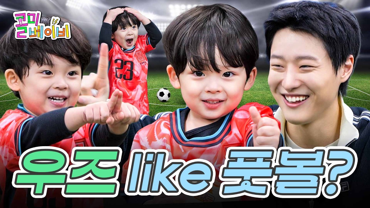 더 깊이 빠져 축구해도 되니까~⚽️ | 우즈 | 콜미베이비 EP.23