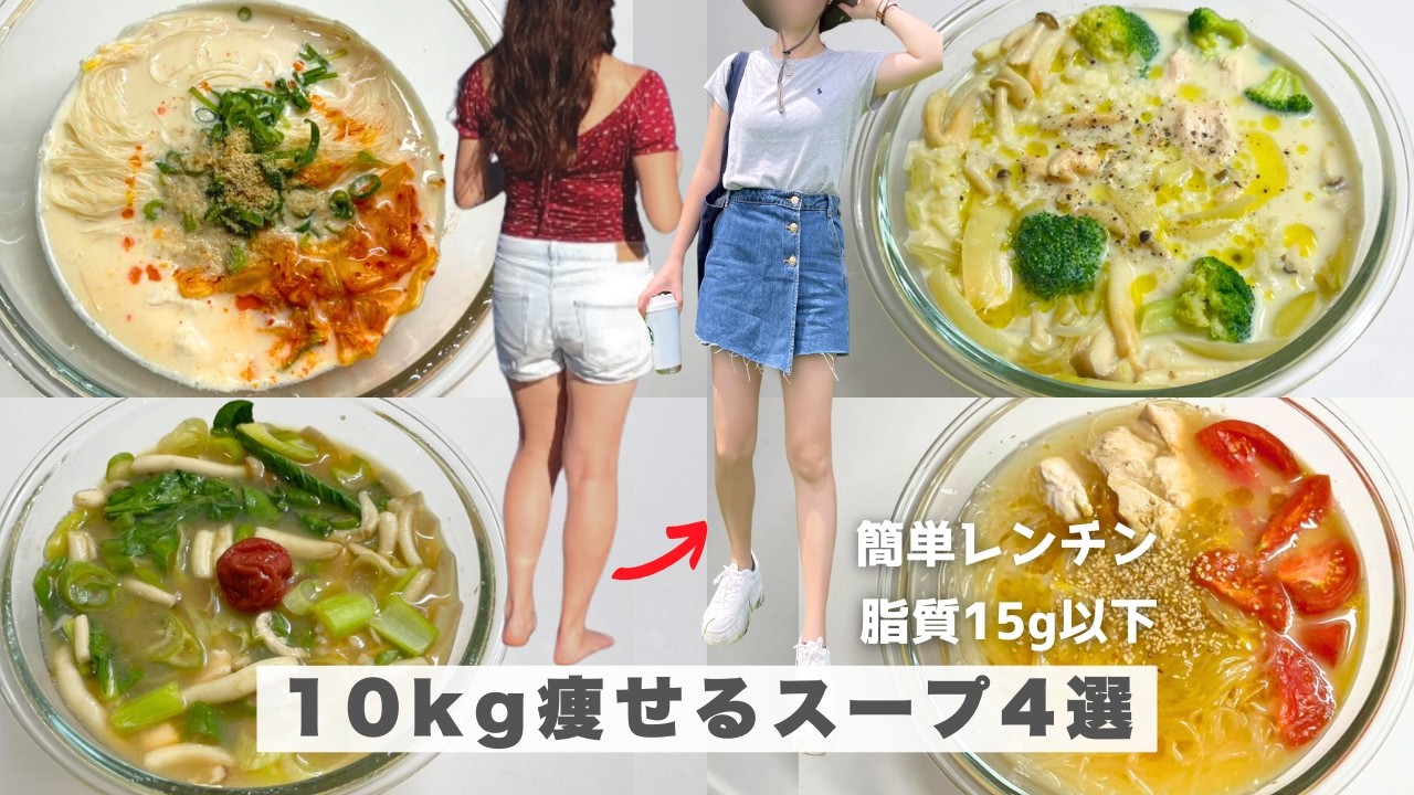 【-10kg痩せる】混ぜてチンするだけ！脂質制限で痩せる神スープ4選。ワンボウル＆高タンパク｜洗い物少なく満足感◎｜ Low Fat & High Protein