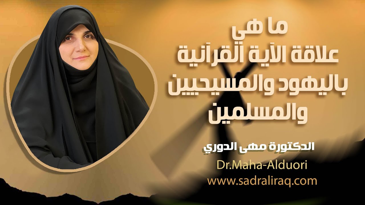 ما هي علاقة الآية القرآنية باليهــ ـــ ــود والمسيحيين والمسلمين؟!! الباحثة الإسلامية د. مهى الدوري