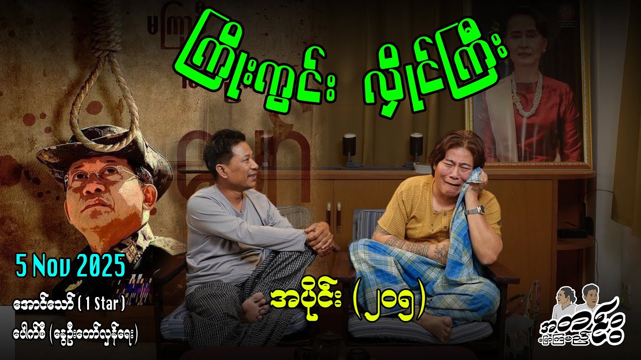 ကြိုးကွင်း လှိုင်ကြီး / အပိုင်း(၂၀၅) #အတင်းပြောကြမည် #အောင်သော် #pouksi #revolution