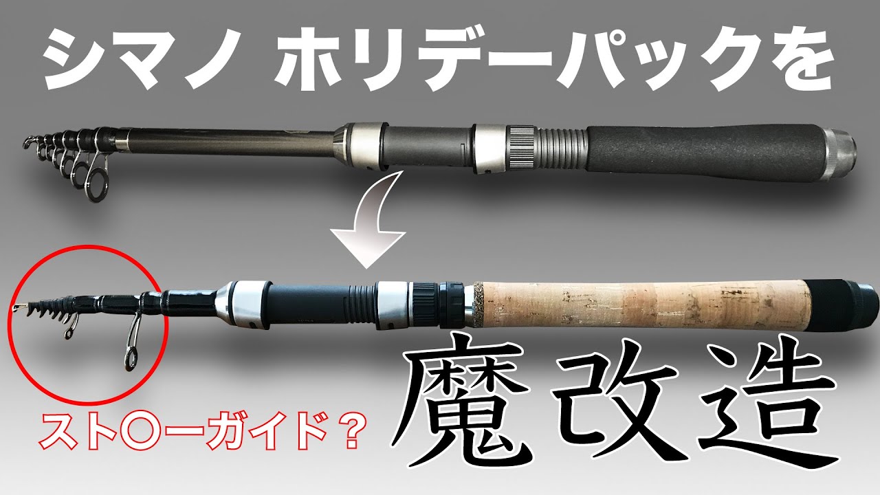 ホリデーパックを繊細かつ強靭なフィネススピニングロッドに改造する方法