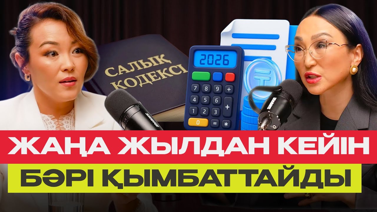 2026 жылы халық білуі керек өте маңызды жаңалықтар | Бухгалтердің көз жасы | #подкаст