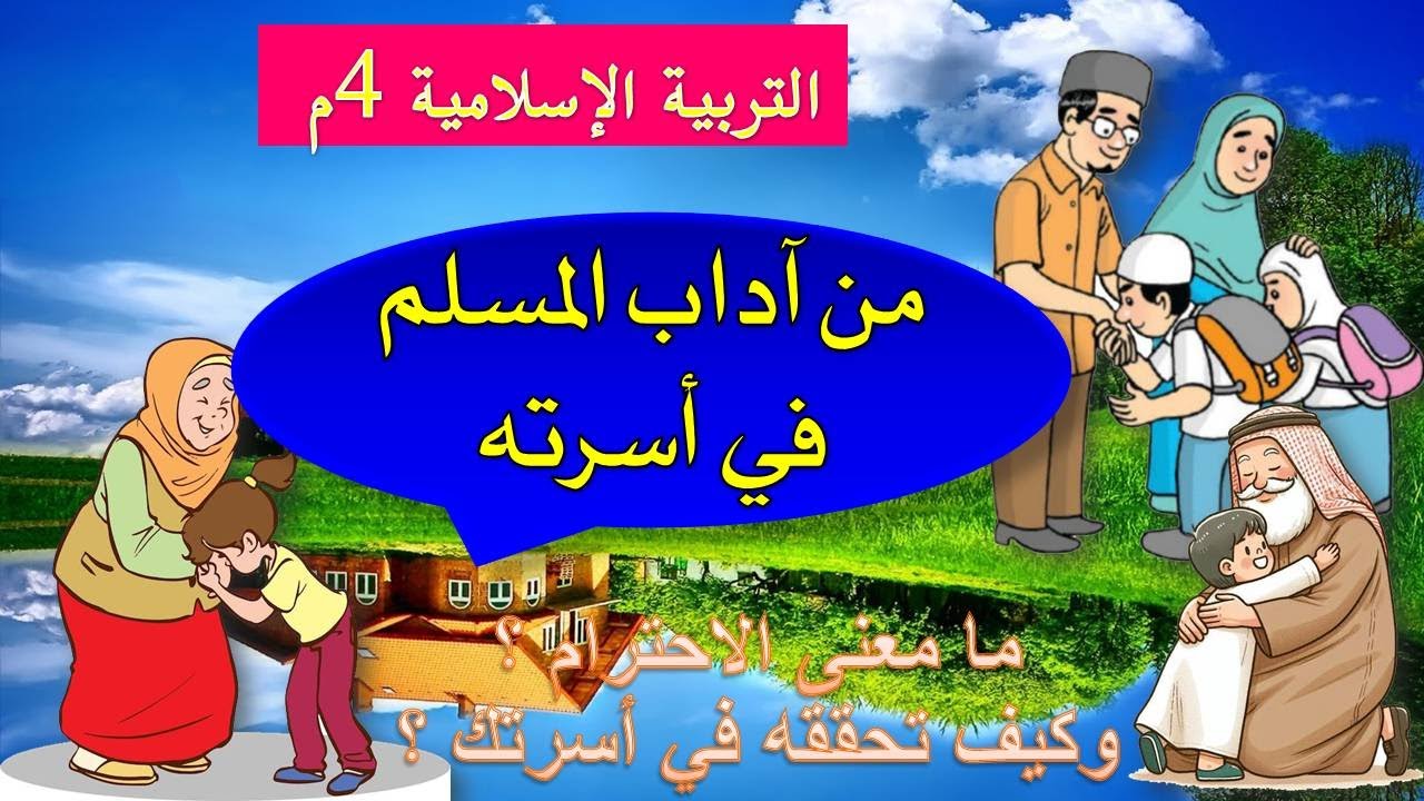 أداب المسلم في أسرته 02