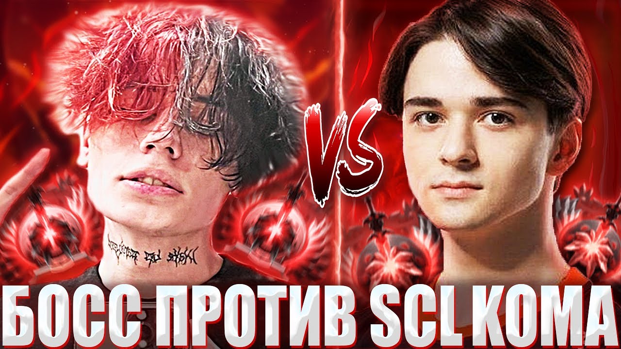 КУРСЕД НА ГРИМЕ ПОПАЛСЯ ПРОТИВ КОМЫ НА ФАНТОМКЕ / ZXCURSED ПРОТИВ SCL KOMA С САТАНИКОМ НА КОУЧЕ
