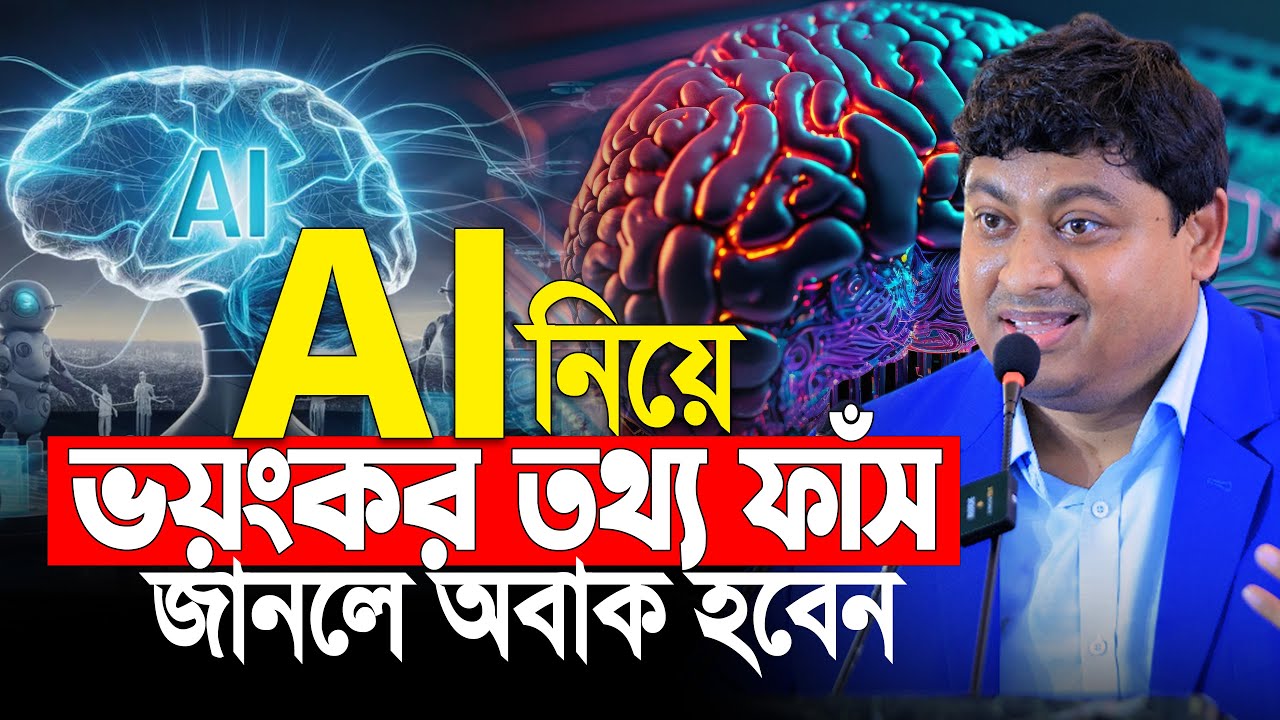 AI নিয়ে ভয়ংকর তথ্য ফাঁস জানলে অবাক হবেন | Dr Nabil Motivational Speech