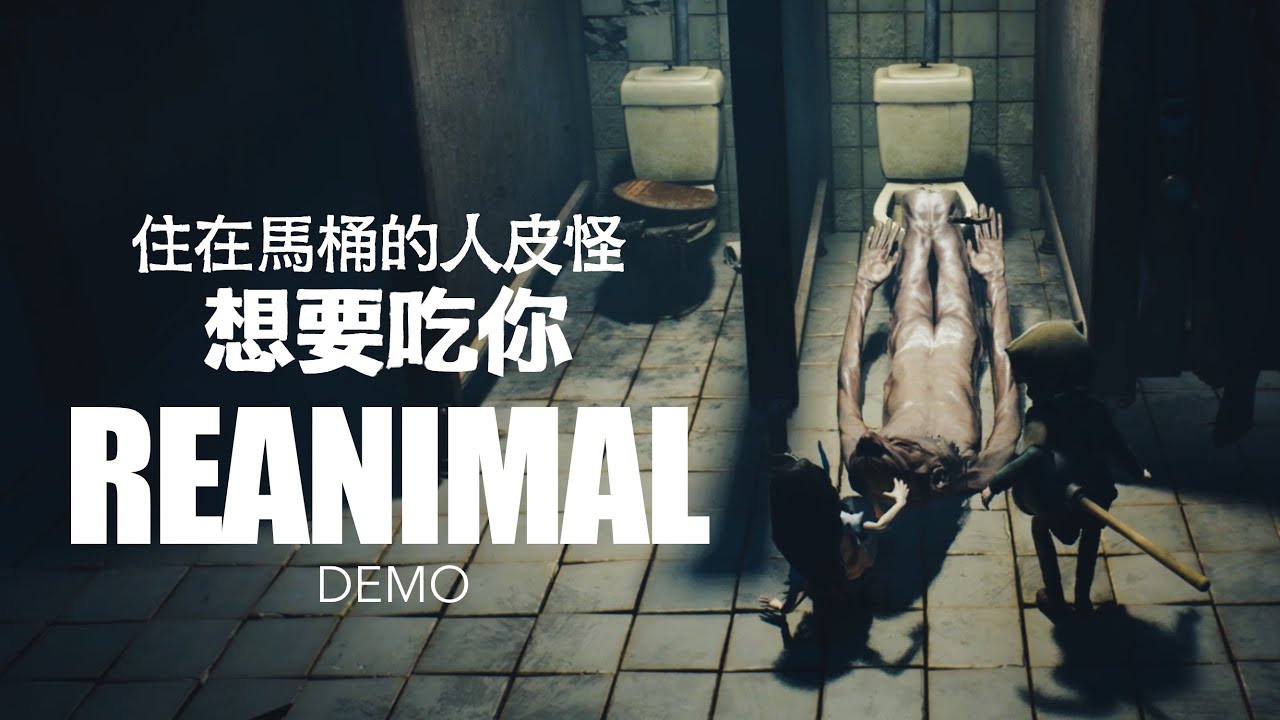 鬼從從容容把我掰開來吃 可愛與獵奇*真小小夢魘3 REANIMAL試玩版