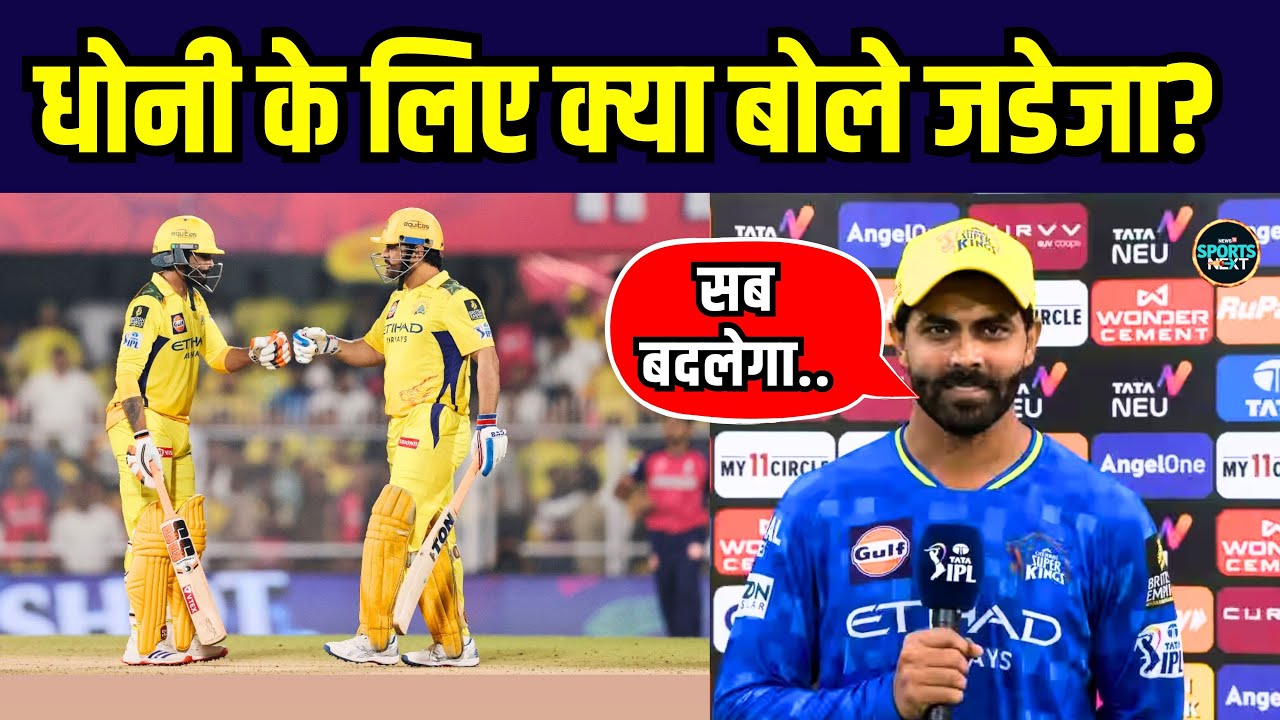 Ravindra Jadeja on MS Dhoni: धोनी के साथ जडेजा के पोस्ट से मची खलबली | IPL 2025 | SportsNext