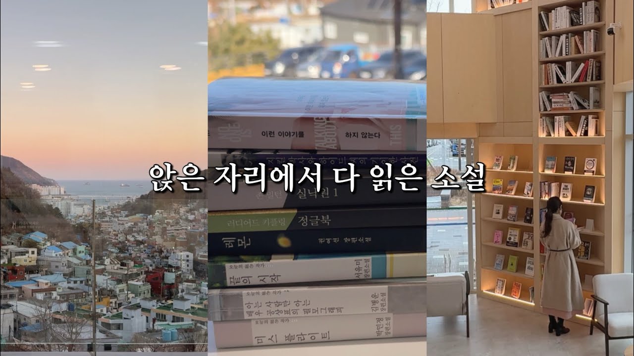  한자리에서 다 읽었지만 마음엔 오래 남아 😢|  독서브이로그