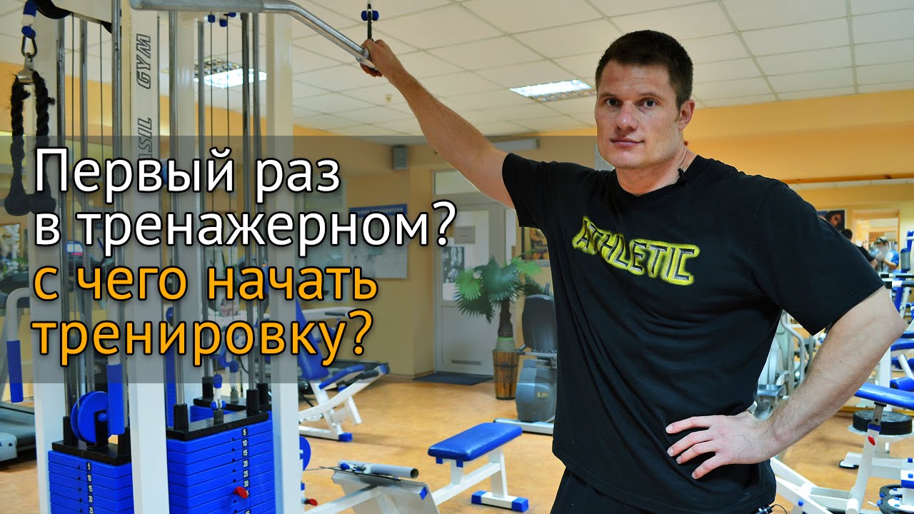 Первый раз в тренажерном зале &ndash; с чего начать новичку