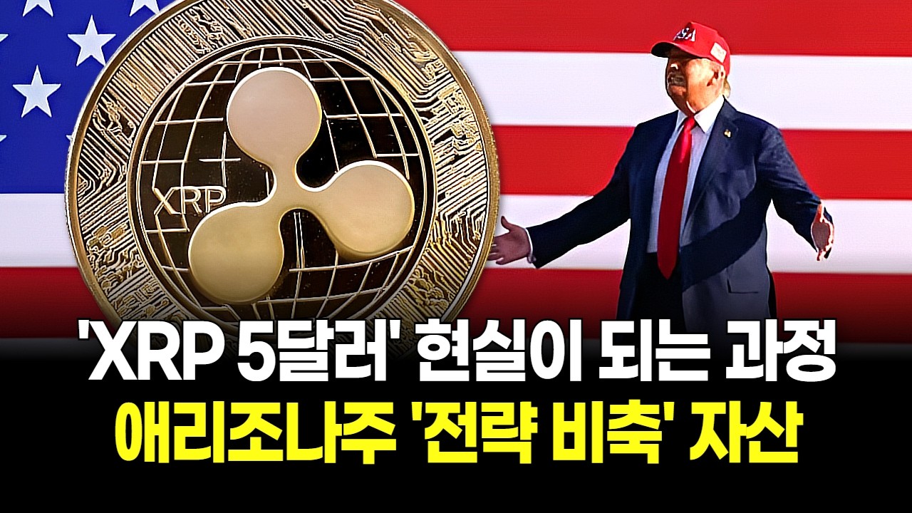 비트코인 다음은 리플? 애리조나주 전략 비축 자산 후보 등극, XRP 5달러 설이 현실이 되는 과정