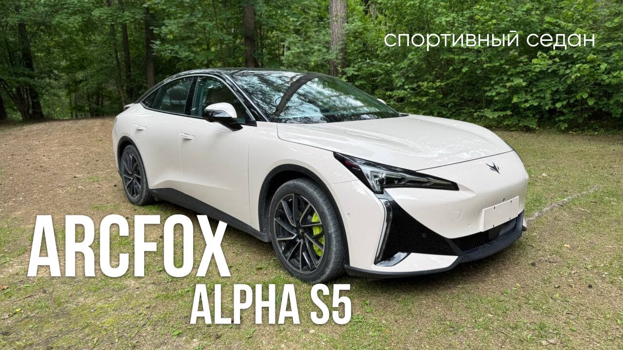 Arcfox Alpha S5 ⚡️Полный обзор на спортивный седан