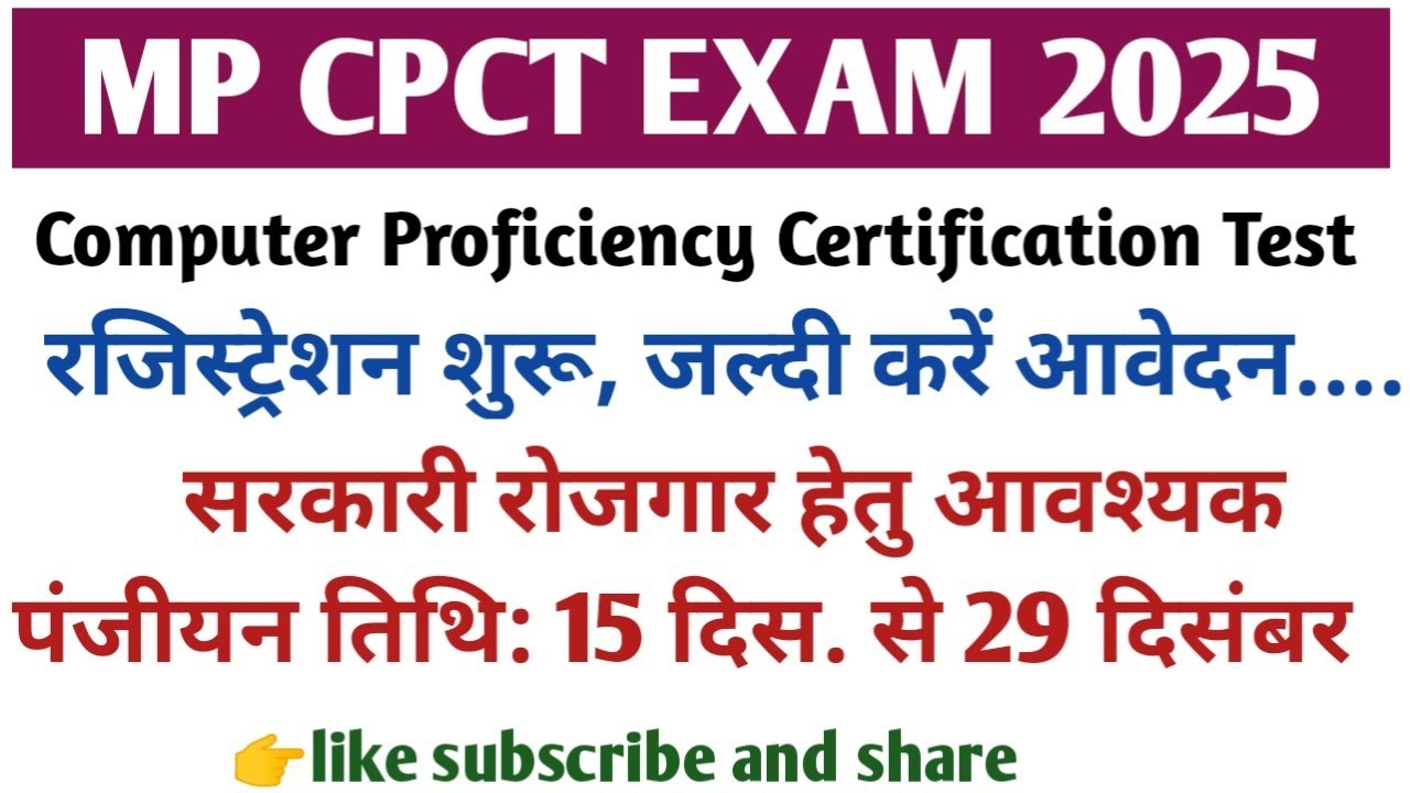 MP CPCT Exam 2025: रजिस्ट्रेशन शुरू | सरकारी नौकरी के लिए जरूरी CPCT | बड़ी खबर