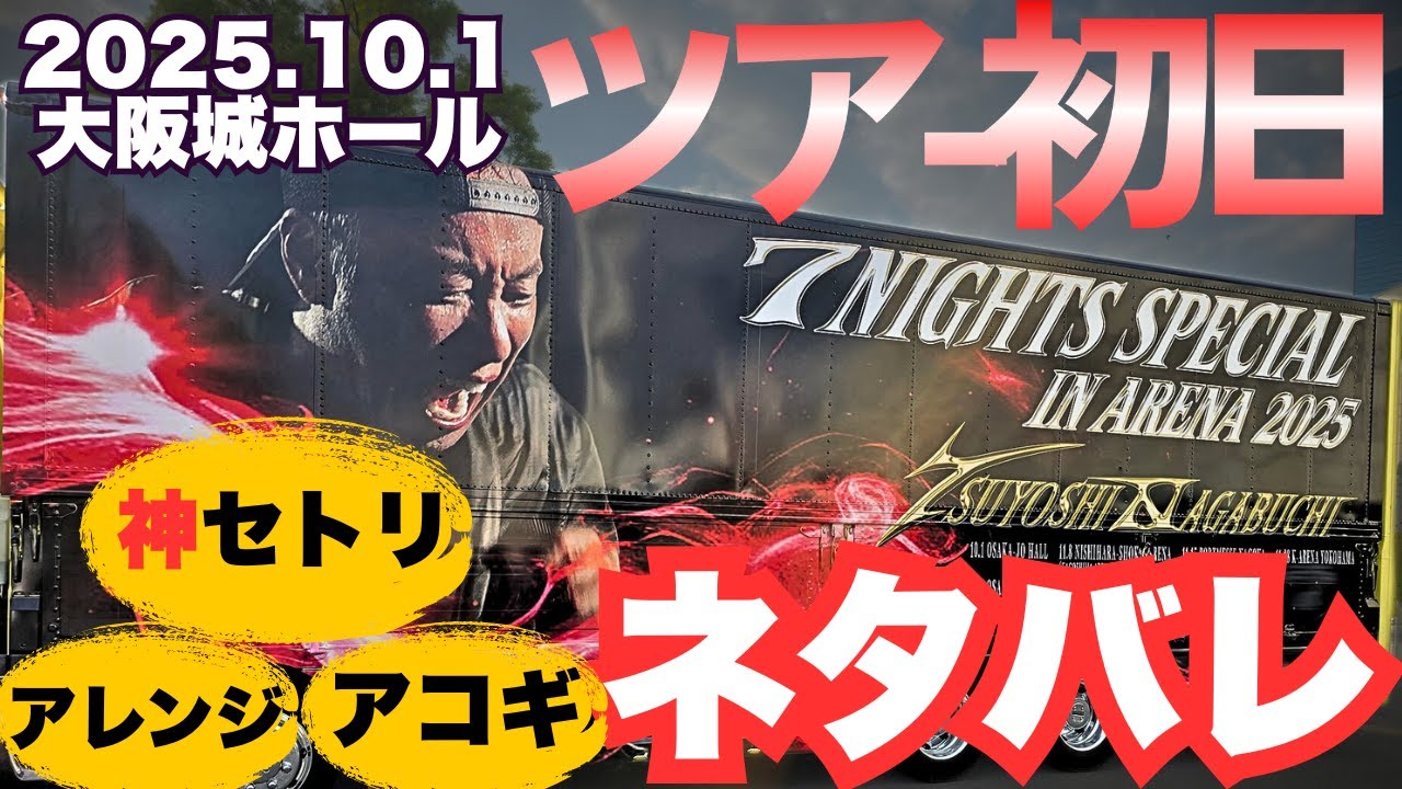 【徹底解説ネタバレ】神セトリ！長渕剛『7 NIGHTS SPECIAL in ARENA 2025』10/1 大阪城ホール