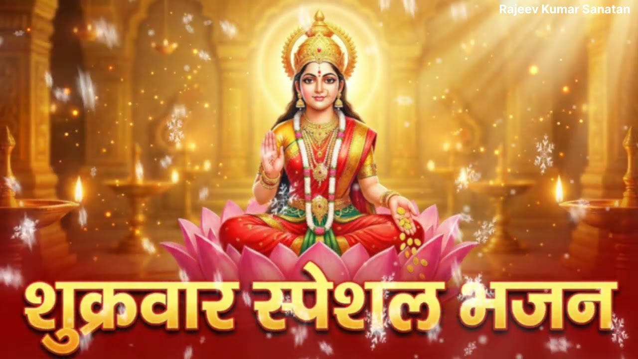 शुक्रवार स्पेशल लक्ष्मी भजन धन और सुख की प्राप्तिमाँ लक्ष्मी की कृपा महालक्ष्मी अष्टक मंत्रभक्ति गीत