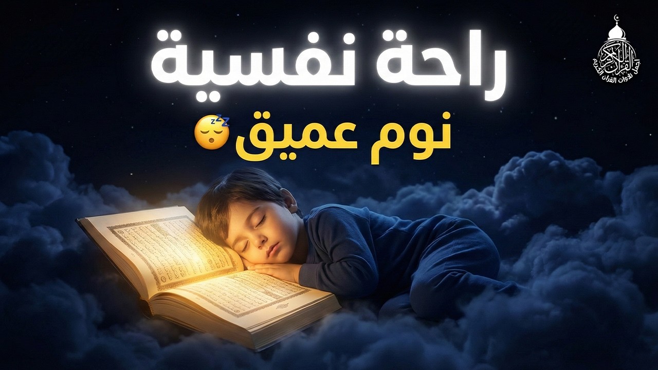قرآن كريم للمساعدة على نوم عميق بسرعة - قران كريم بصوت جميل جدا جدا قبل النوم 😌🎧 راحة نفسية لا توصف,