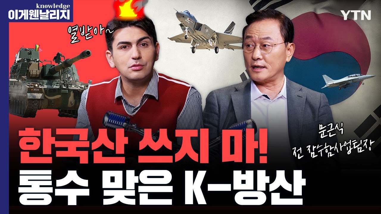 전 세계 군사력 5위인데...유럽에 두드려맞고 있는 K-방산?  [이게웬날리지]