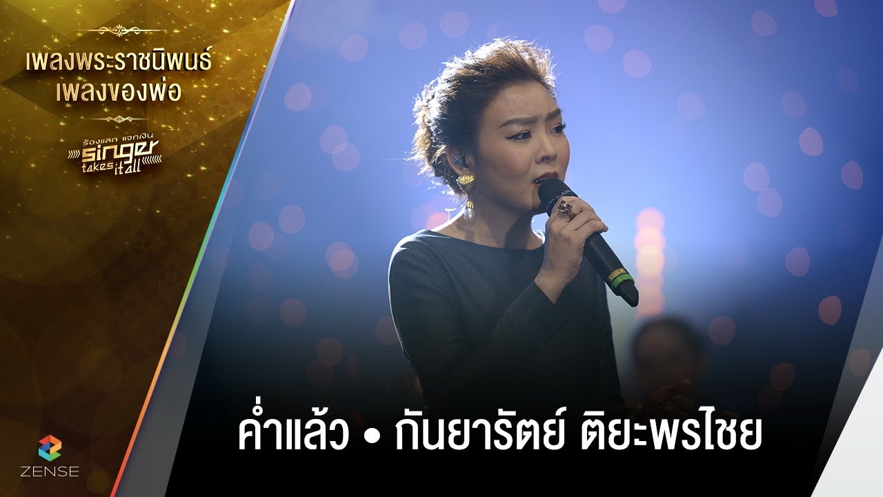 เพลง ค่ำแล้ว - กันยารัตน์ ติยะพรไชย | เพลงพระราชนิพนธ์ เพลงของพ่อ | Singer takes it all