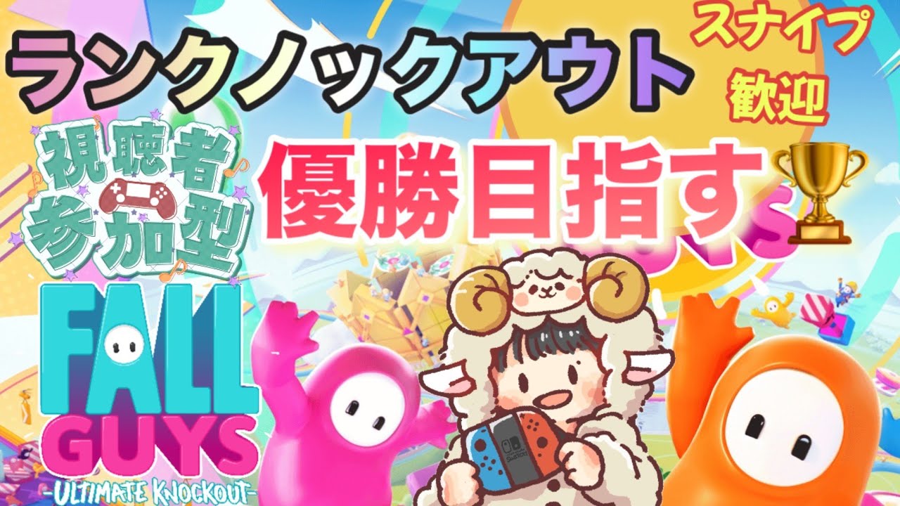 【フォールガイズ】月曜日はランクノックアウトで優勝目指す🍀　#親子配信  #ゲーム実況 #fallguys