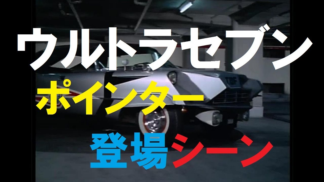 ウルトラセブン　ポインター登場シーン