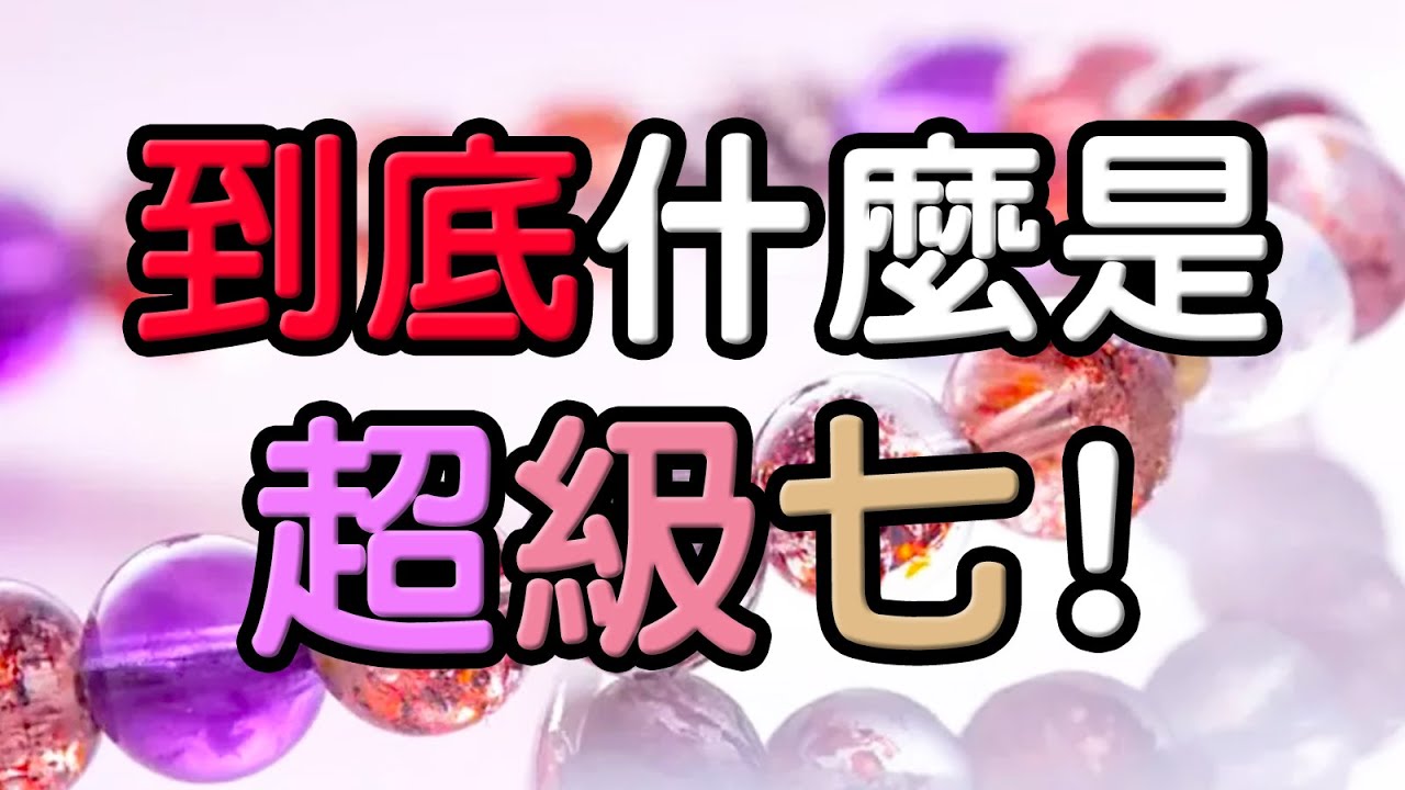【水晶攻略】什麼是超級七？含哪七種晶石？ ❘ 水晶生活