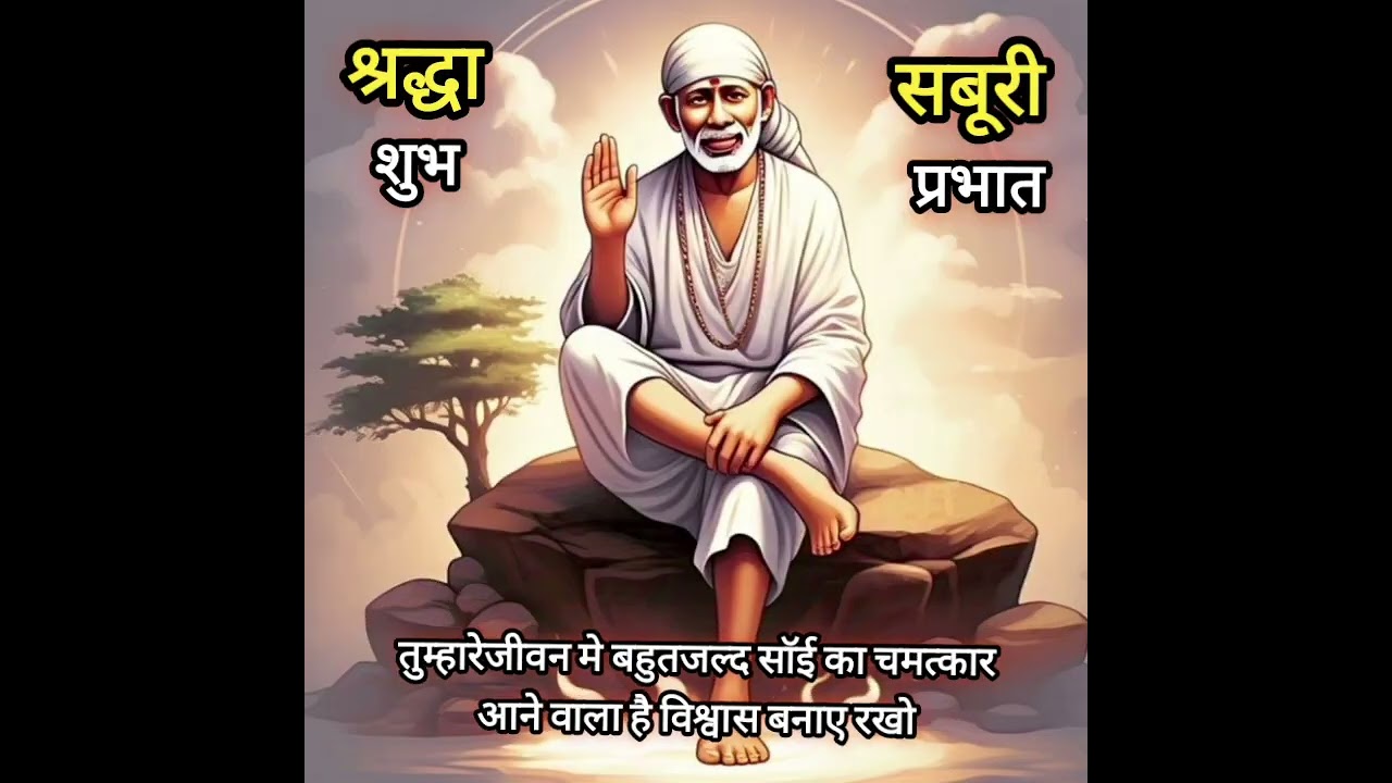 तुम्हारेजीवन मे साॅई का चमत्कार होने वालाहै TodaySaibabasandesh ॥ saibabastories॥ saibabamiracles ॥