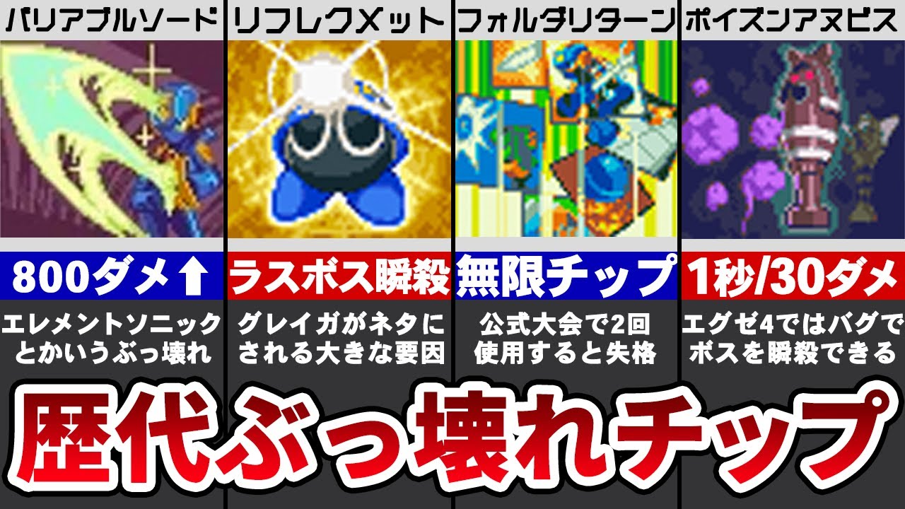 歴代ロックマンエグゼのチート級のチップTOP10【ゆっくり解説】