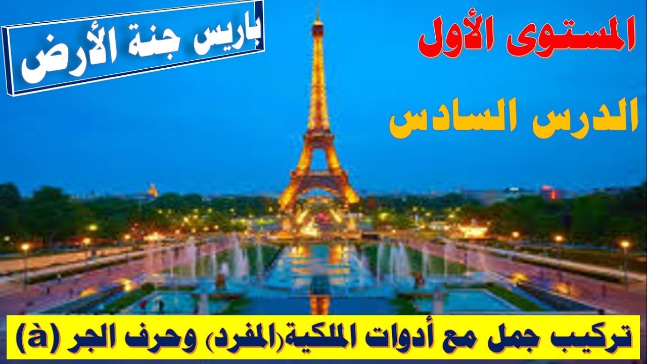 ركب عدة جمل من أول درس/أدوات الملكية للمالك المفرد/حرف الجر à (الدرس السادس)