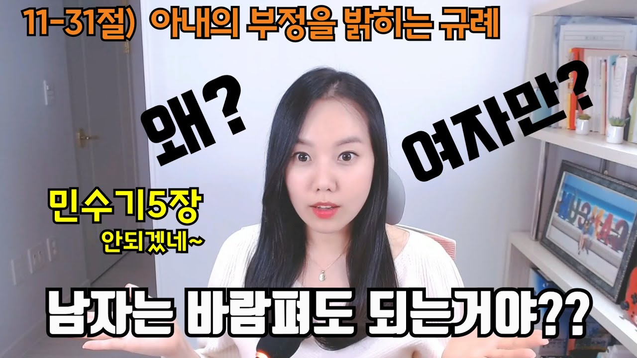 ◆민수기5장◆ 남편을 두고 바람피운 여자에게 내려지는 끔찍한 형벌 (쉬운성경)