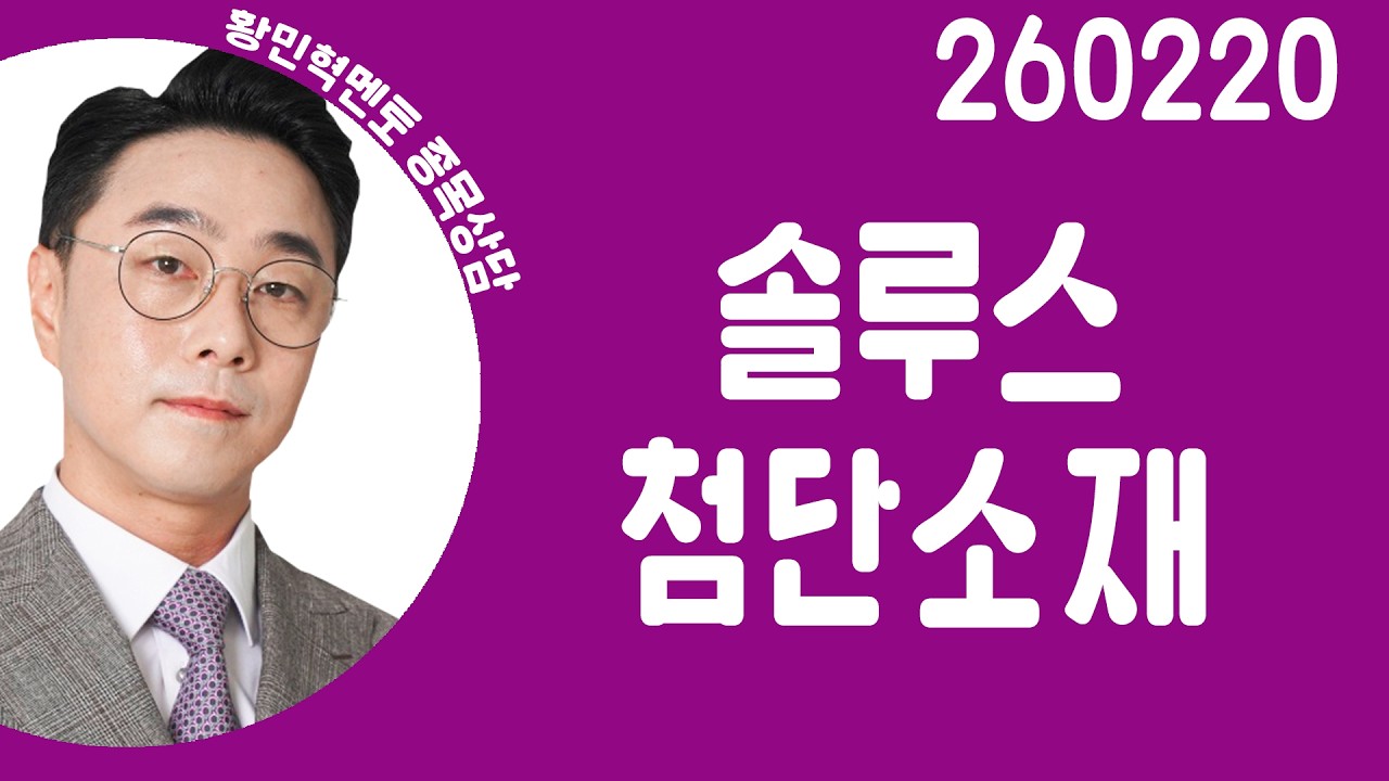 #솔루스첨단소재 #종목상담 #황민혁 #주챔콜콜콜