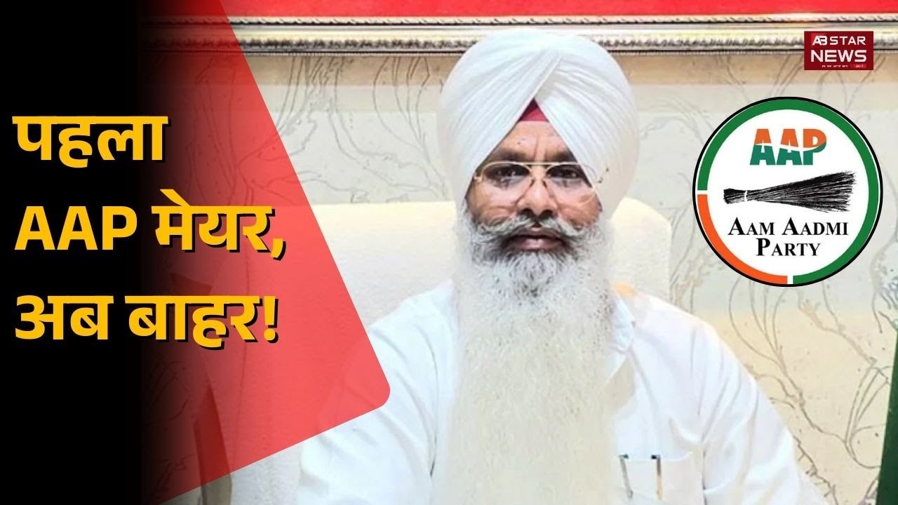पंजाब में AAP की सख्ती, Moga के मेयर Baljit Singh Channi को ड्रग्स लिंक आरोपों पर पार्टी से निकाला