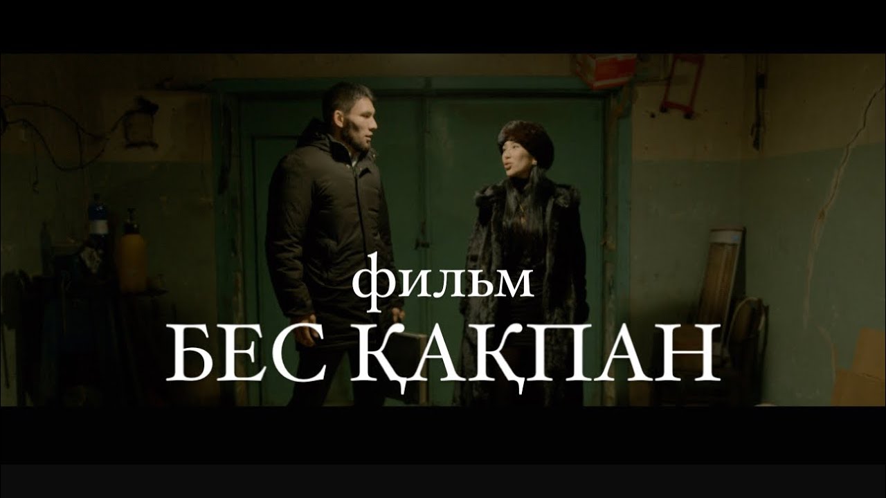 Жаңа қазақша фильм/Бес қақпан 2/новый казахстанский фильм /криминал драма /2025 +18 #film #aktau