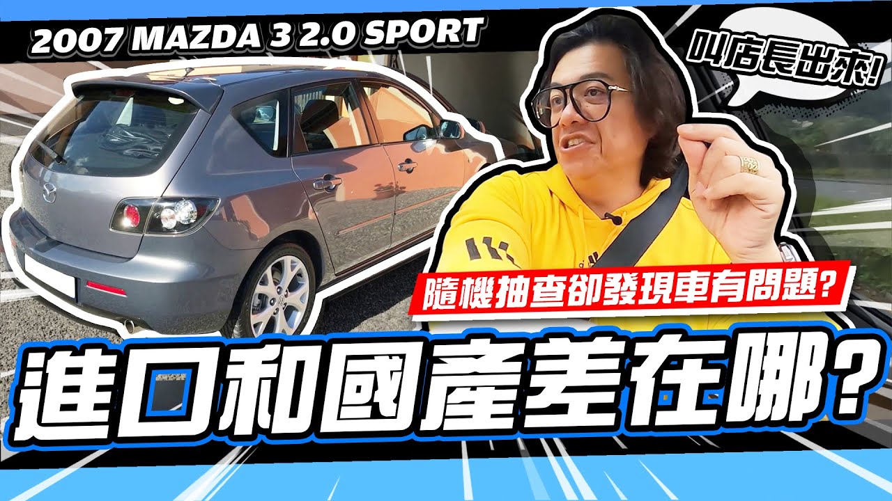 【老施推車】馬三跟我談CP值??隨機抽測卻發現車有問題?~2007 MAZDA 3 2.0 SPORT 試駕分享~