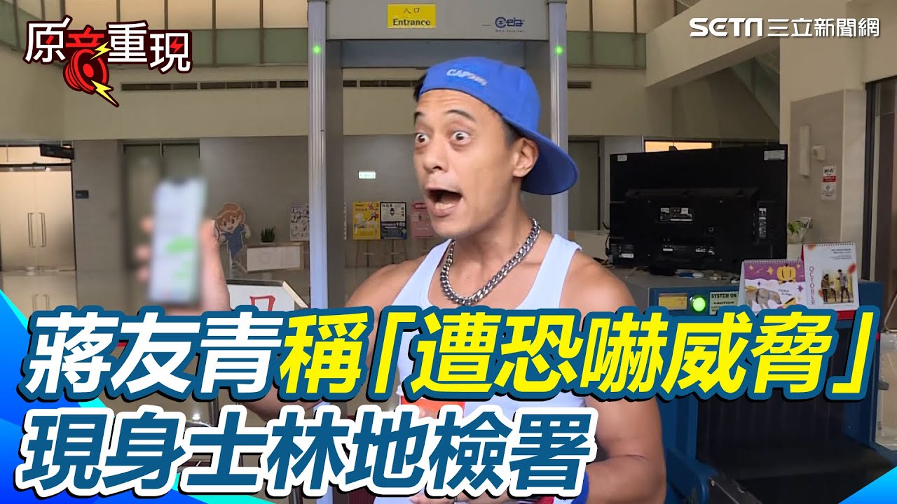 【#原音重現】上個月才赴中國尋根！大讚中國比美國好...蔣友青回台灣了 今現身士林地檢署稱「遭恐嚇威脅」｜三立新聞網 SETN.com