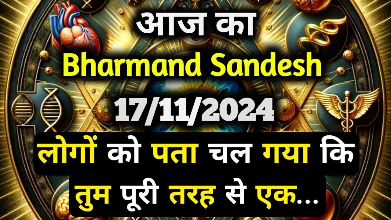 ✅17 November 2024 ka Bharmand Sandesh || Aaj Ka Divine Message || Today Universe Message