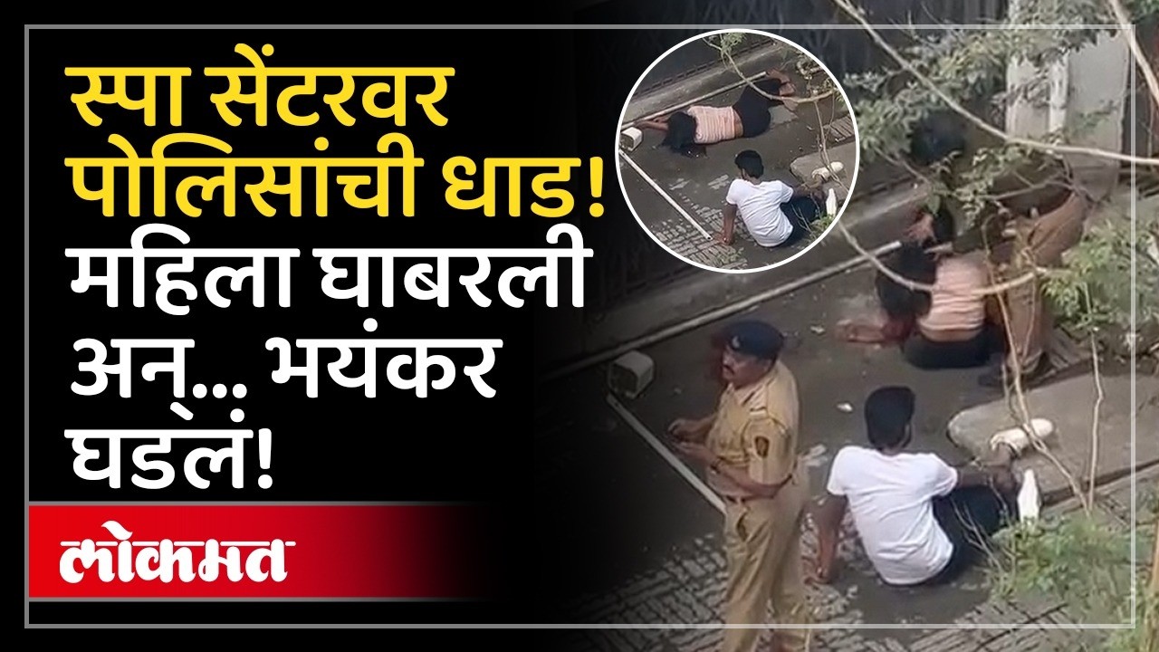 Pune: स्पा सेंटरवर पोलिसांची कारवाई; महिलेचा 'तो' निर्णय अन् सगळेच हादरले! | SH3