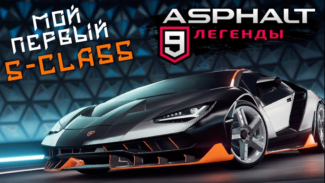Asphalt 9: Legends - Первая тачка S-class. Lamborghini Centenario (ios) #18