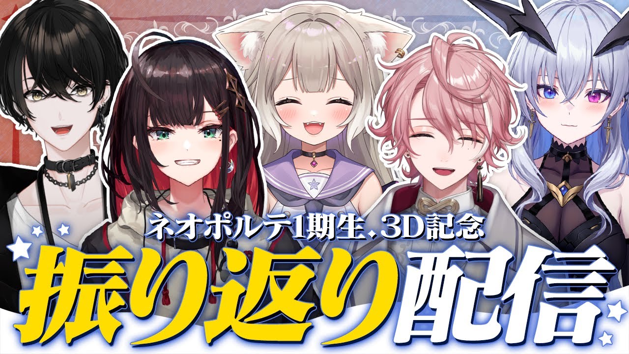 【祝３D】１期生全員で久しぶりに話そう！！！【或世イヌ/Neo-Porte】