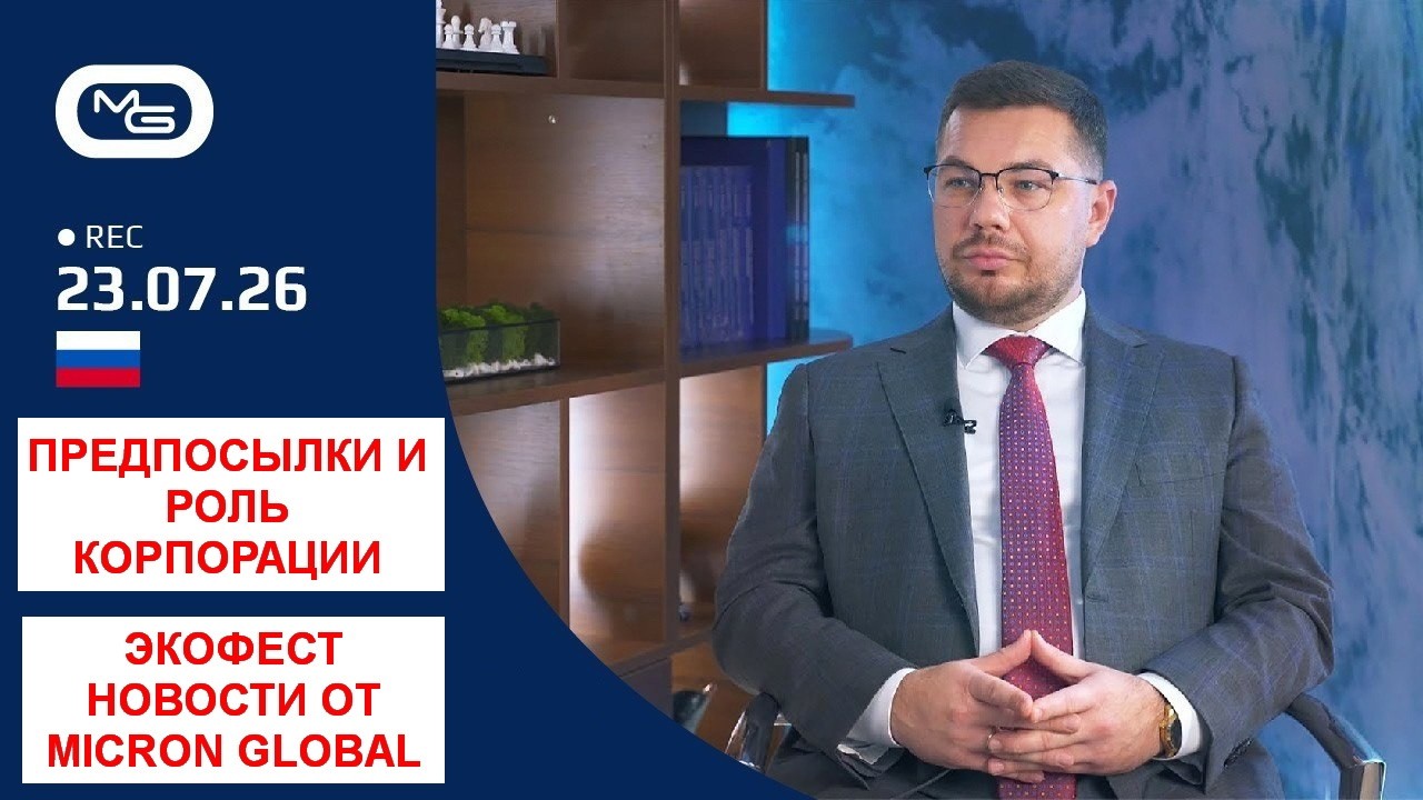 23.07.26 Предпосылки и роль Корпорации. ЭкоФест и новости Micron Global