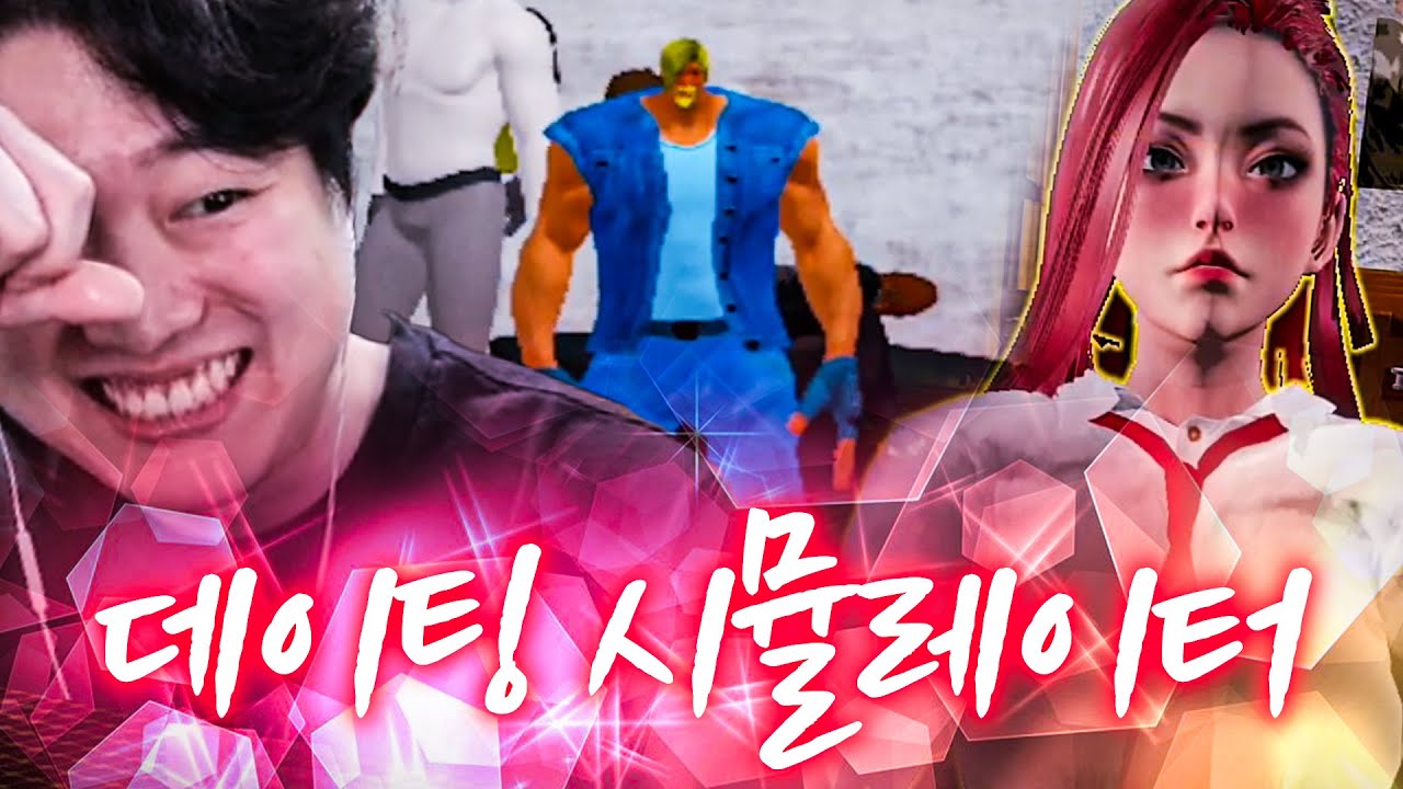 마썸카 느낌 나는 레전드 막장 데이트(도박) 게임 ㅋㅋㅋㅋㅋㅋ [데이팅 시뮬레이터]