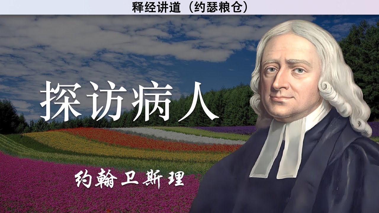 探访病人 | 约翰卫斯理