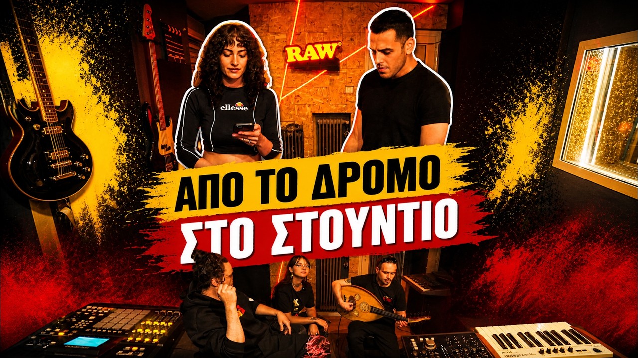 &Beta;&rho;ή&kappa;&alpha;&mu;&epsilon; ά&tau;&omicron;&mu;&alpha; &sigma;&epsilon; &phi;&epsilon;&sigma;&tau;&iota;&beta;ά&lambda; &kappa;&alpha;&iota; &tau;&alpha; &pi;ή&gamma;&alpha;&mu;&epsilon; &sigma;&tau;&omicron;ύ&nu;&tau;&iota;&omicron; | Raw Rap Project #8