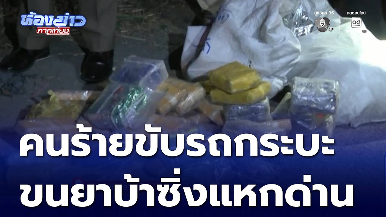 จับเพิ่ม 1 คน คนร้ายขับรถกระบะขนยาบ้า ซิ่งแหกด่านตรวจ | ห้องข่าวภาคเที่ยง