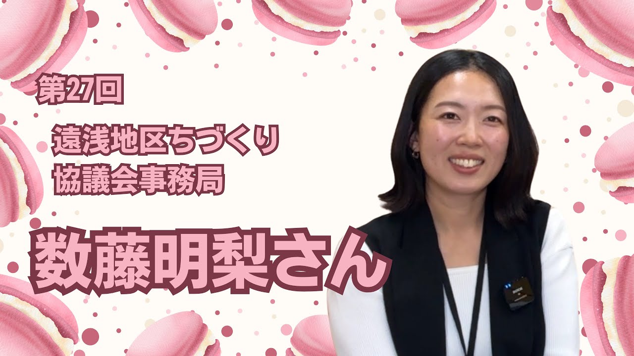 第27回　遠浅地区まちづくり協議会事務局　 数藤明梨さん