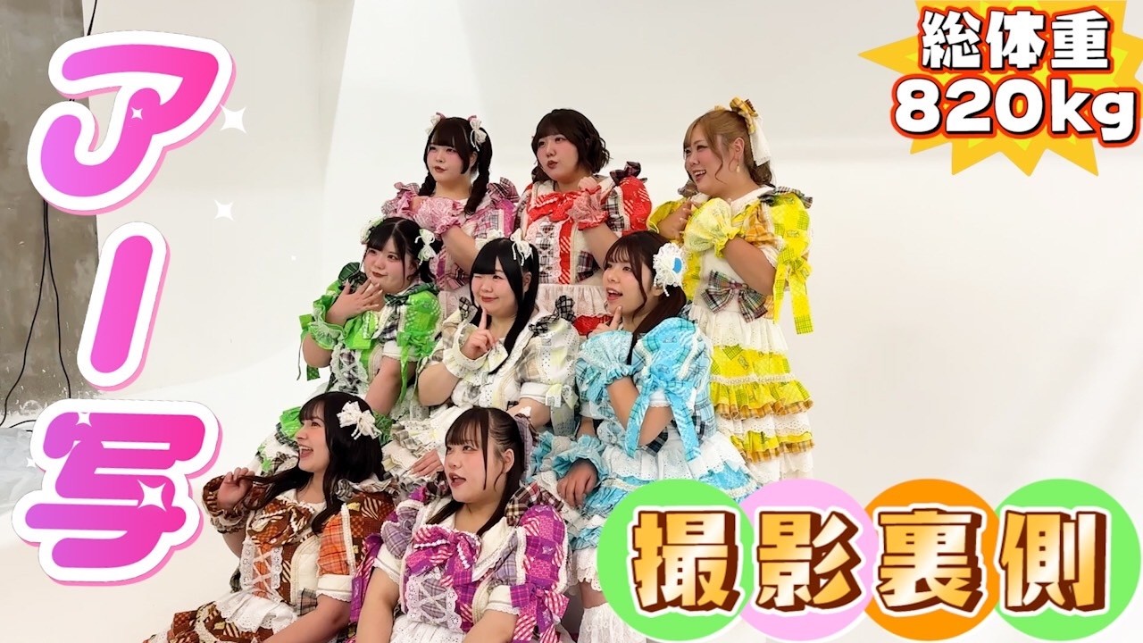 総体重820kgおデブアイドル、新衣装撮影オフショット♪【すけーる】