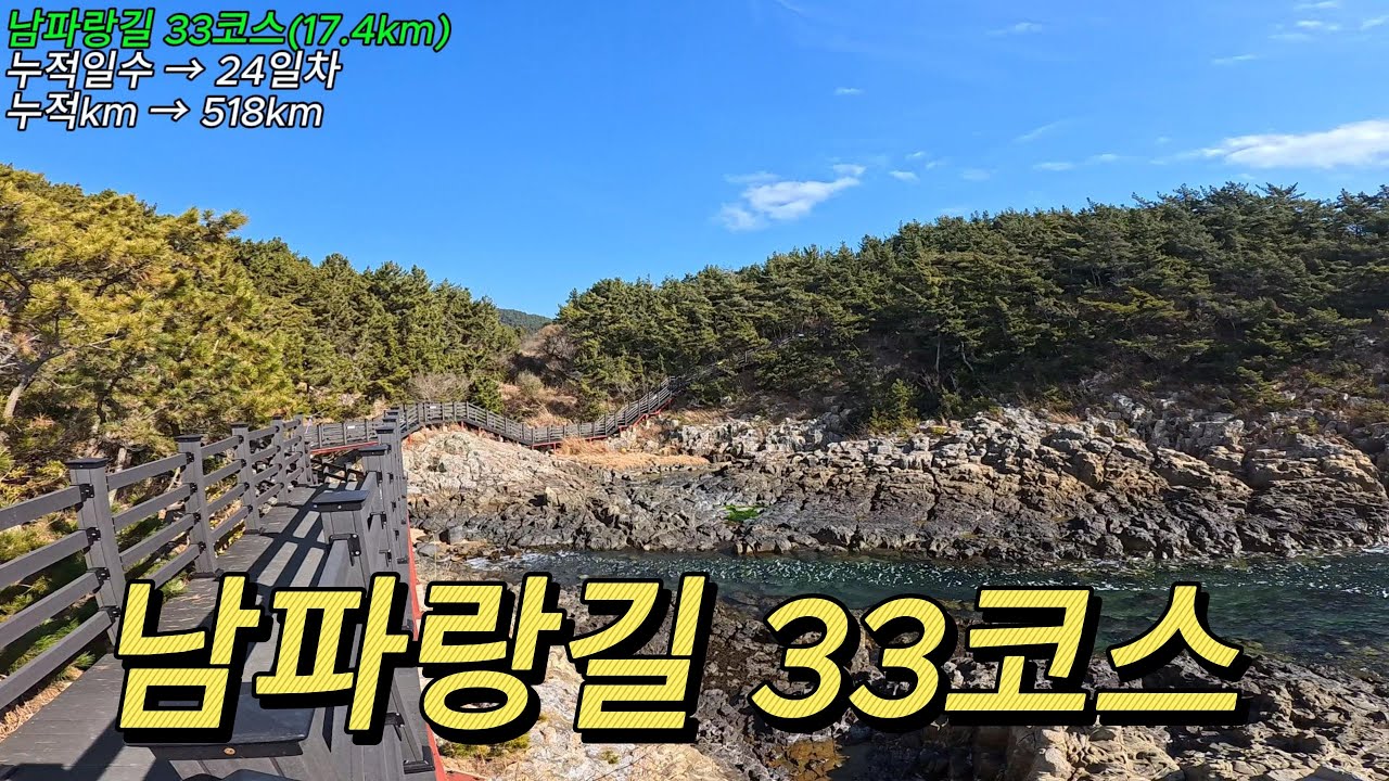 남파랑길 33코스/ 임포항 / 용암포/ 상족암/ 정곡마을 / 하이면사무소